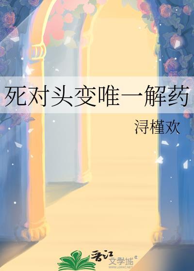 死对头变唯一解药免费阅读