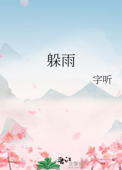 躲雨英语