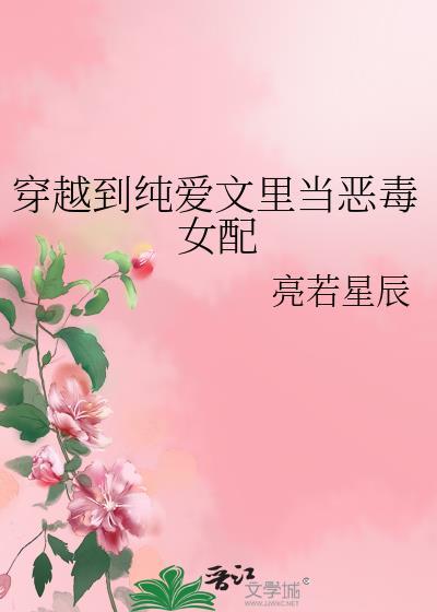 穿越纯情小言的恶女配