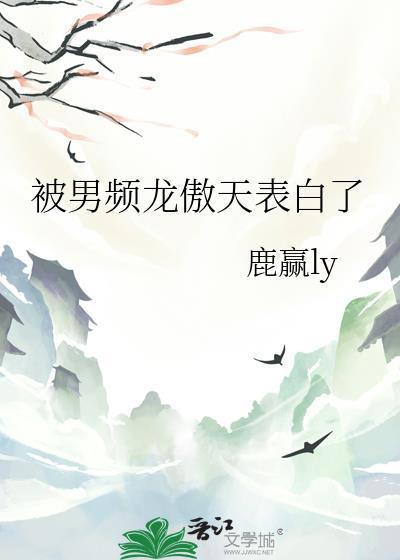 被男频龙傲天表白了by鹿赢