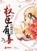 嫁权臣完结
