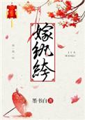 嫁纨绔世子爷