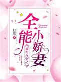 重生八零之全能小军妻全文免费阅读