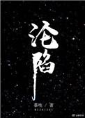 沦陷意思