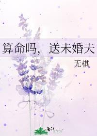 送未婚夫 无棋