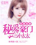夜少撩妻上瘾免费阅读全文