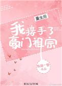重生后我接手了豪门祖宗 全文免费阅读