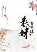 表妹有光环晋江文学城