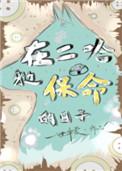 在二哈身边保命的日子晋江文学城