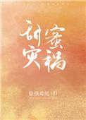 甜蜜灾祸银烛鸢尾免费阅读