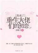 我成了重生大佬们的初恋h