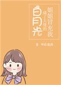 姐姐冒充我成了大佬白月光txt
