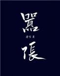嚣张跋扈打一正确生肖