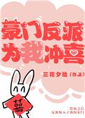 豪门反派太爱我怎