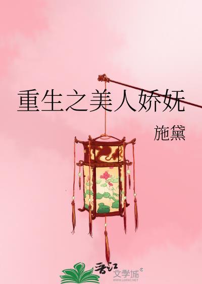 重生之美人娇妩免费阅读全文