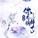 你齐胸掉了txt