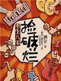 重生八零捡破烂免费