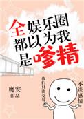 全娱乐圈都以为我是嗲精书评