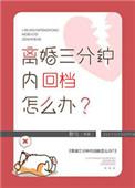 2分钟离婚