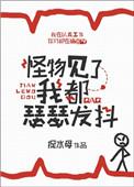 怪物见了我都瑟瑟发抖作者星棘