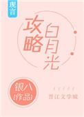 白月光攻略成功后修罗场了最新章节