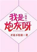 我是炮灰呀快穿全文免费阅读
