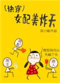快穿之女配美炸天免费阅读
