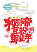 和影帝互粉那些年完整版免费阅读