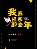 我养祖宗那些年读后感
