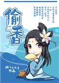 偷香高手六如和尚