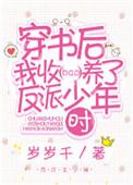 穿书后我收养了反派少年时百度