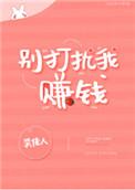 别打扰我赚钱by静舟小妖