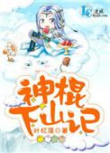 神棍下山记修炼等级划分