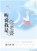 听说我是你老婆钱子冉