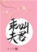 乖叫夫君免费阅读全文笔趣阁