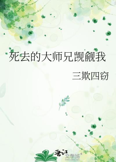 被觊觎的大师兄