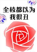 全校都以为我很弱