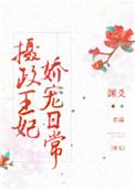 摄政王妃娇宠日常完整版