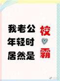 我老公年轻时居然是校草晋江文学城