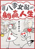 八零女配的躺赢生活