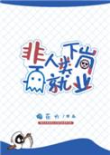 非人类下岗再就业TXT