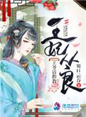 王妃请自下堂