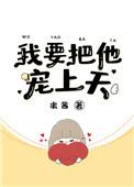 我想把他宠上天