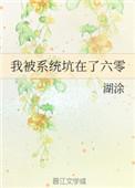 我被系统坑在了六零无删减