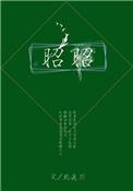 昭昭医考