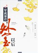 穿成/暴君/外室/以后 作 骨生迷