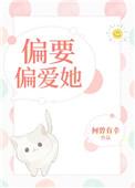 偏要偏爱她