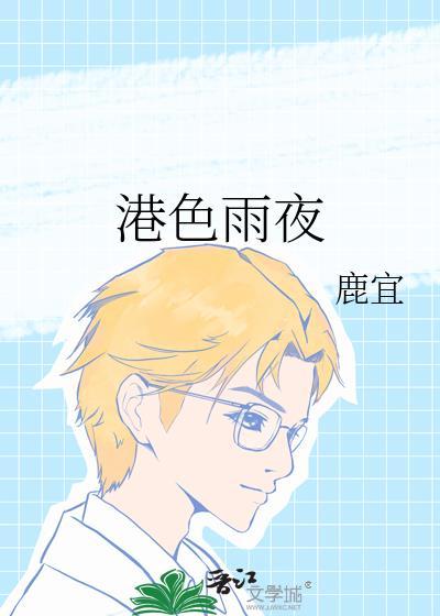 港都夜雨原唱