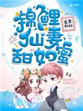 锦鲤仙妻甜如蜜类似