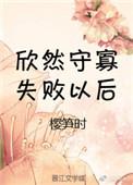守寡失败以后评论